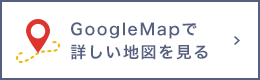 GoogleMapで詳しい地図を見る