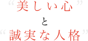 美しい心と誠実な人格